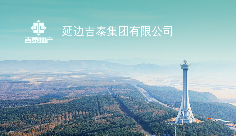 延边吉泰集团有限公司