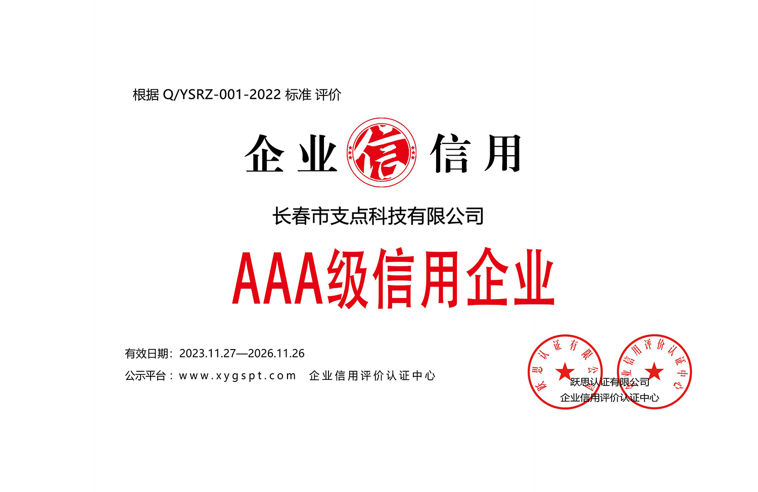 AAA级信用企业
